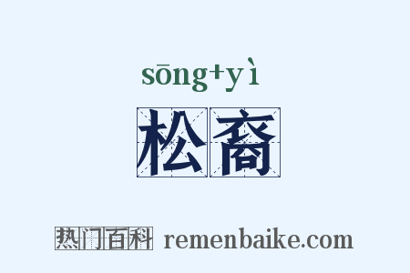 松裔是什么意思的图片